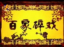 百家碎戏