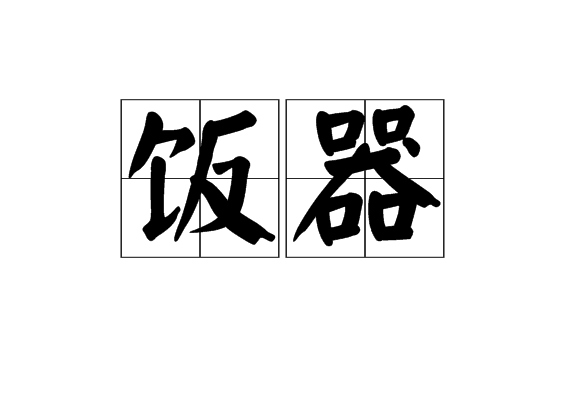 汉语词语,拼音fàn qì, a target="_blank" href="/item/盛饭">盛饭 