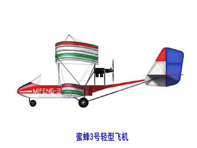 蜜蜂3号轻型飞机