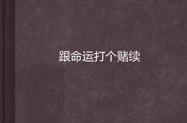 跟命运打个赌续