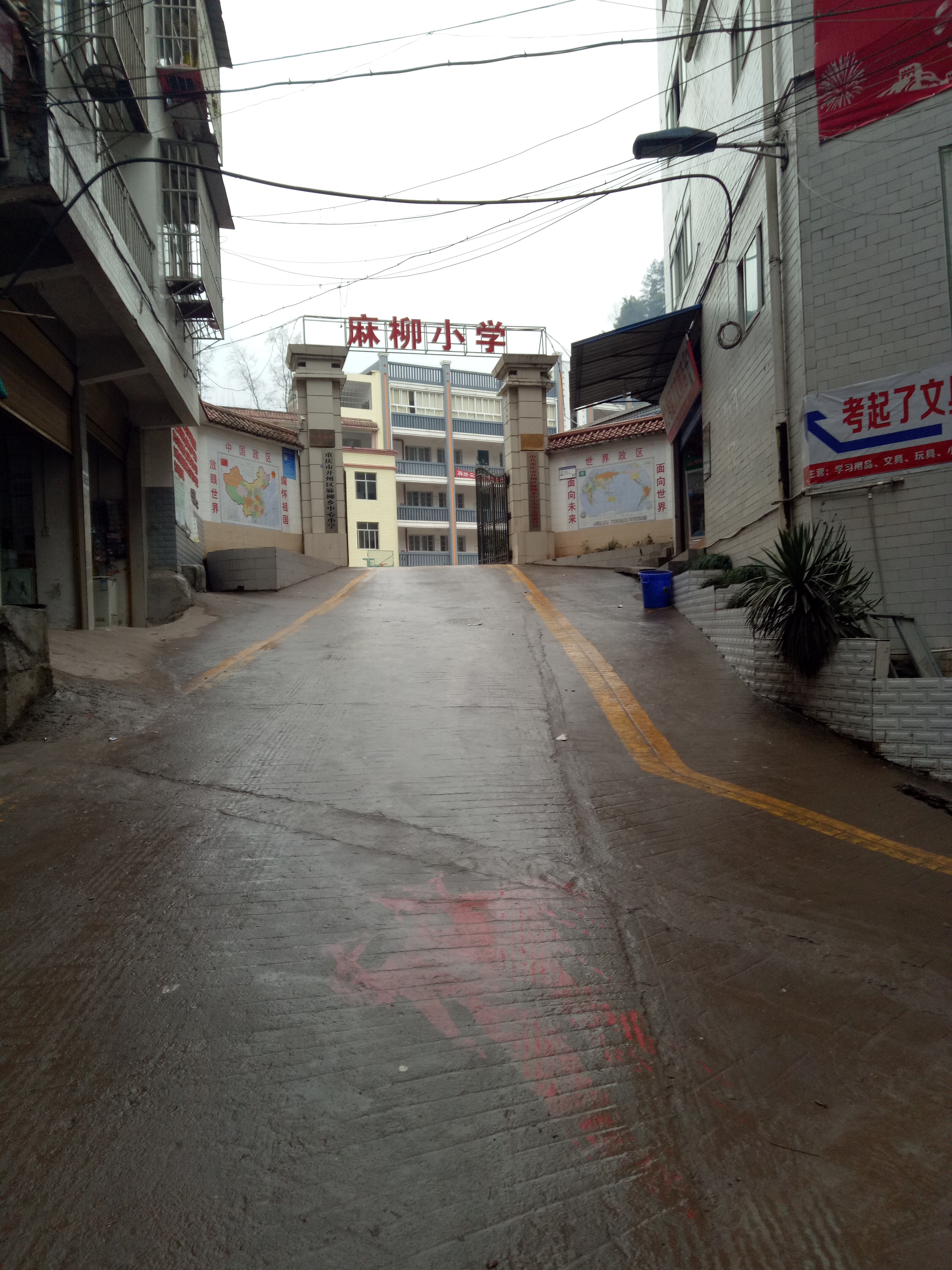 重庆市开州区麻柳小学