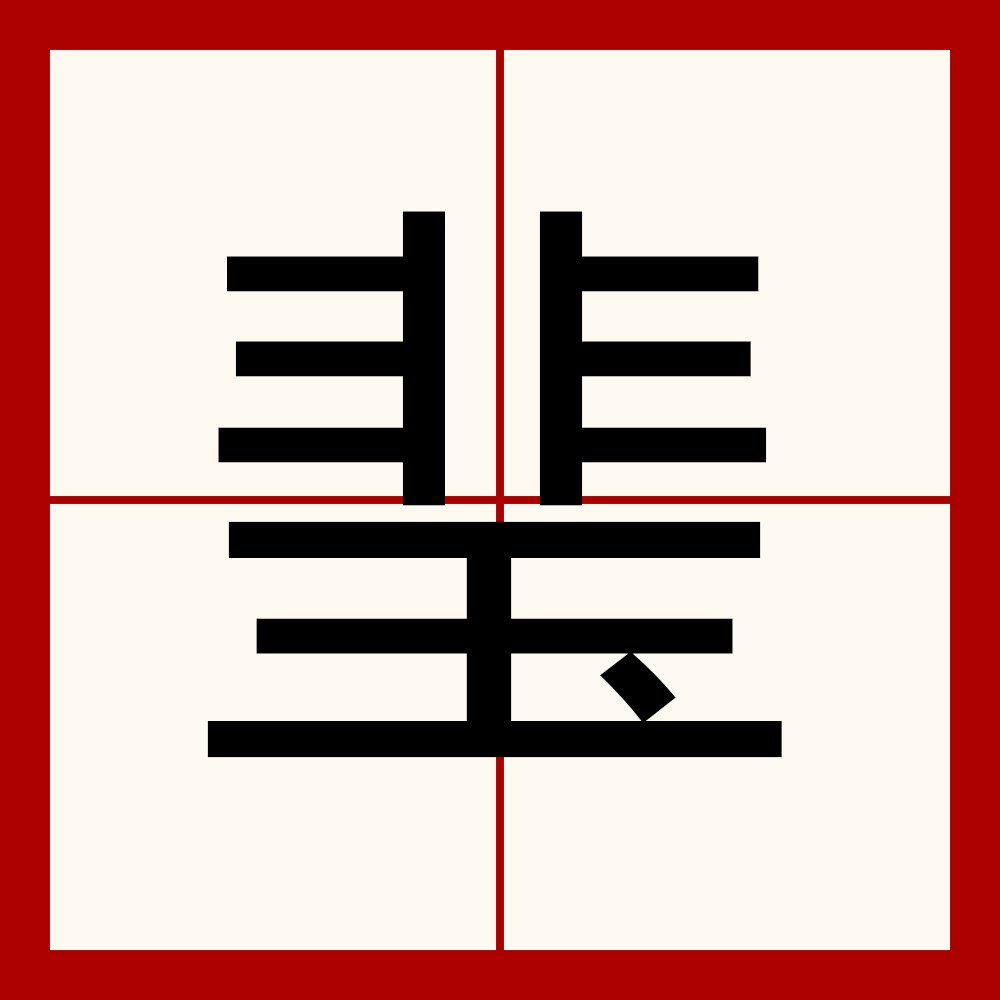 id="4572247">琲 /a>,拼音bèi 注音ㄅㄟ╝,简体部首王部,部外笔画9画