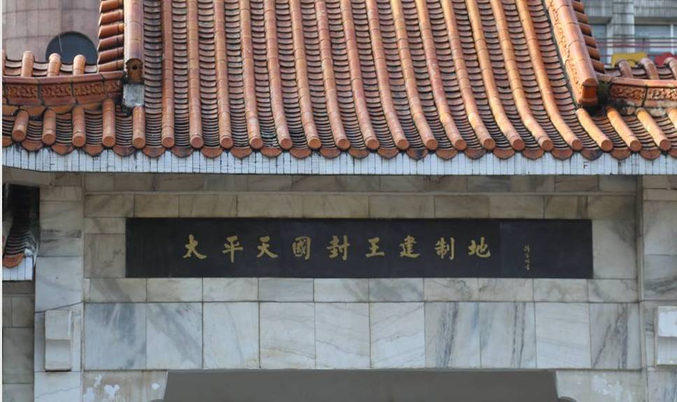 太平天国封王旧址