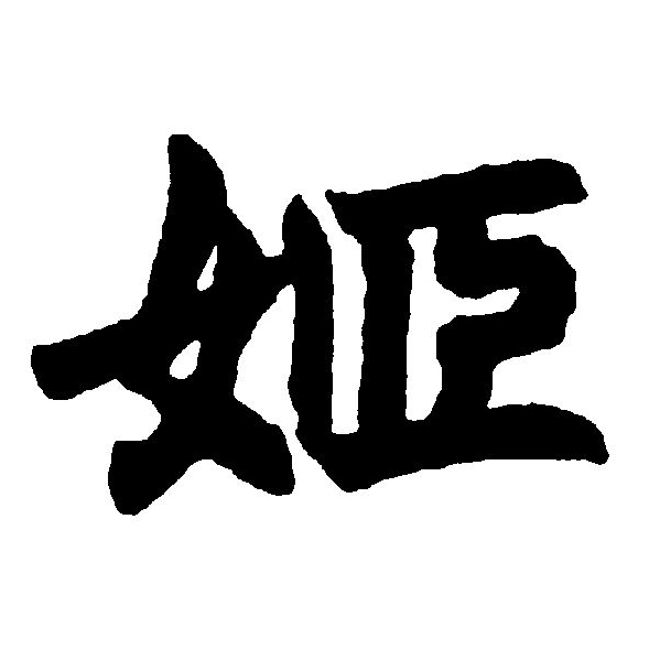  p>姬(拼音:jī),汉语二级通用规范汉字.