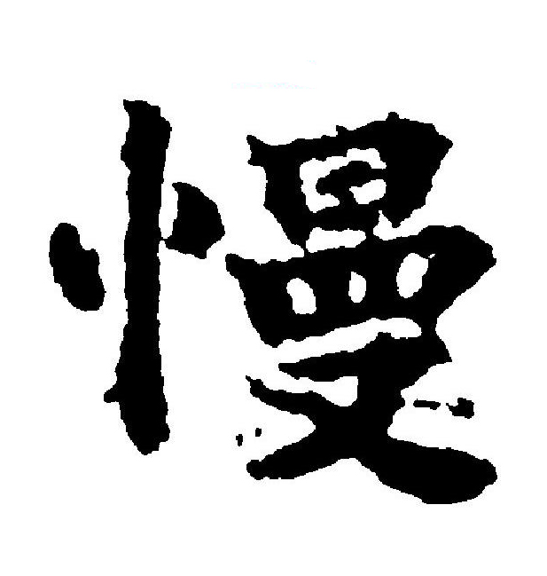慢字楷书,楷书字帖_大山谷图库