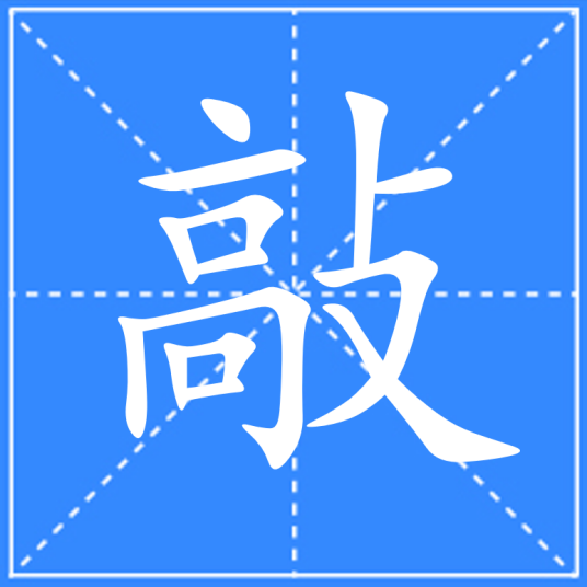 敲（汉语汉字）_百度百科
