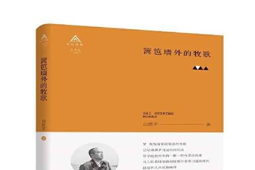 >《篱笆墙外的牧歌》是2020年北岳文艺出版社出版的图书,作者是白世平