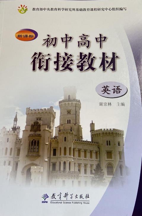 高考英语衔接教材（高中与大学过渡版）的简单介绍