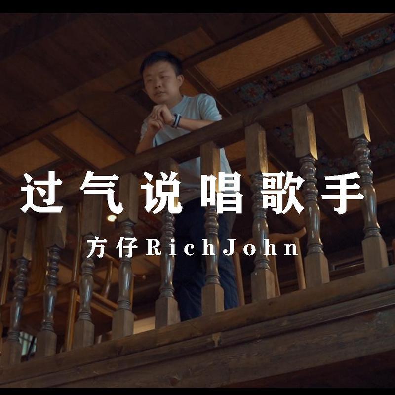 《过气说唱歌手》是方仔richjohn作词作曲,方仔rich john演唱的一