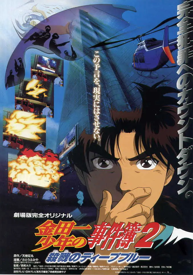 金田一少年事件簿2:杀戮的深蓝