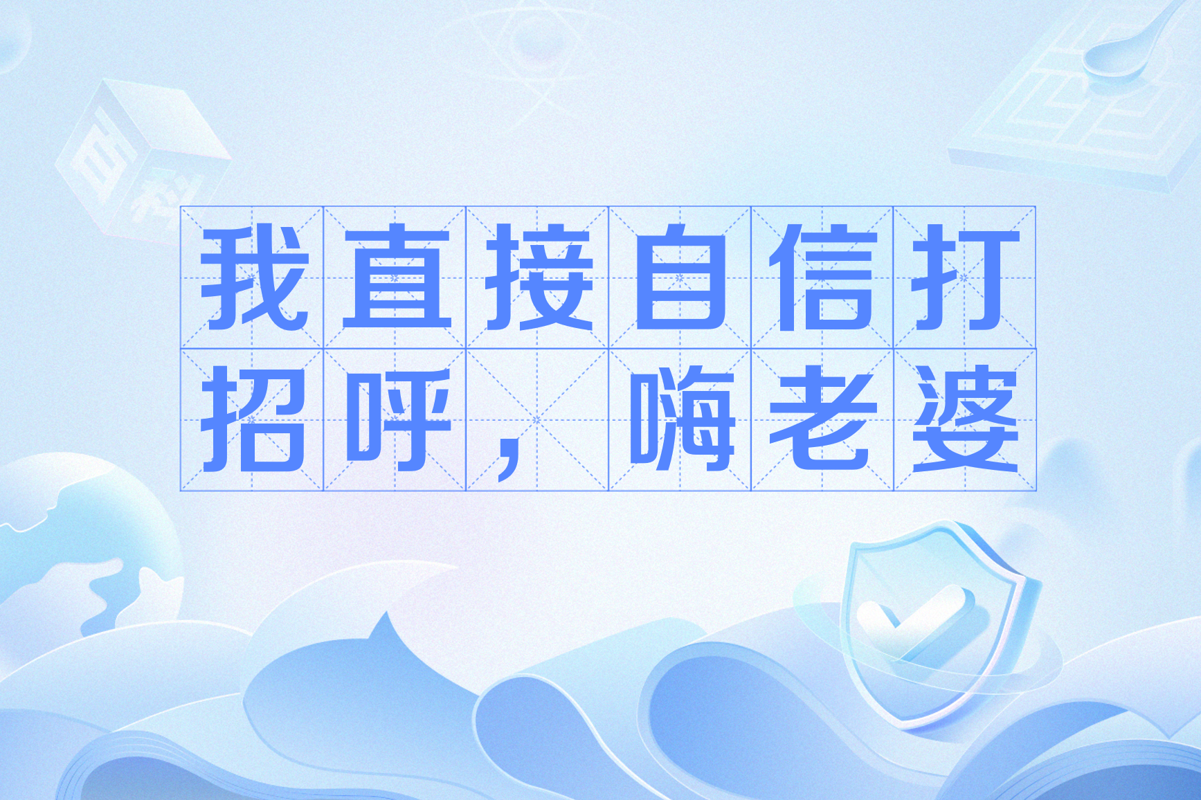 我直接自信打招呼,嗨老婆