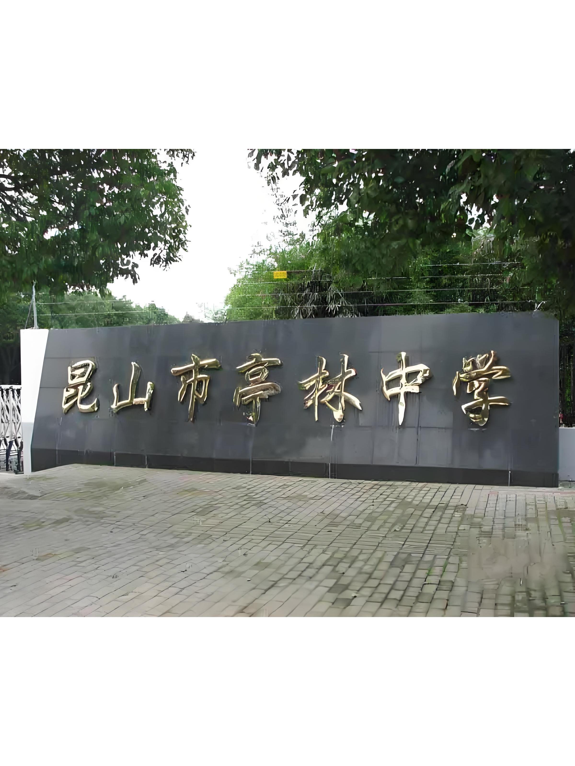  p data-id="tn21476q8fyx">昆山市亭林高级中学位于 a target="