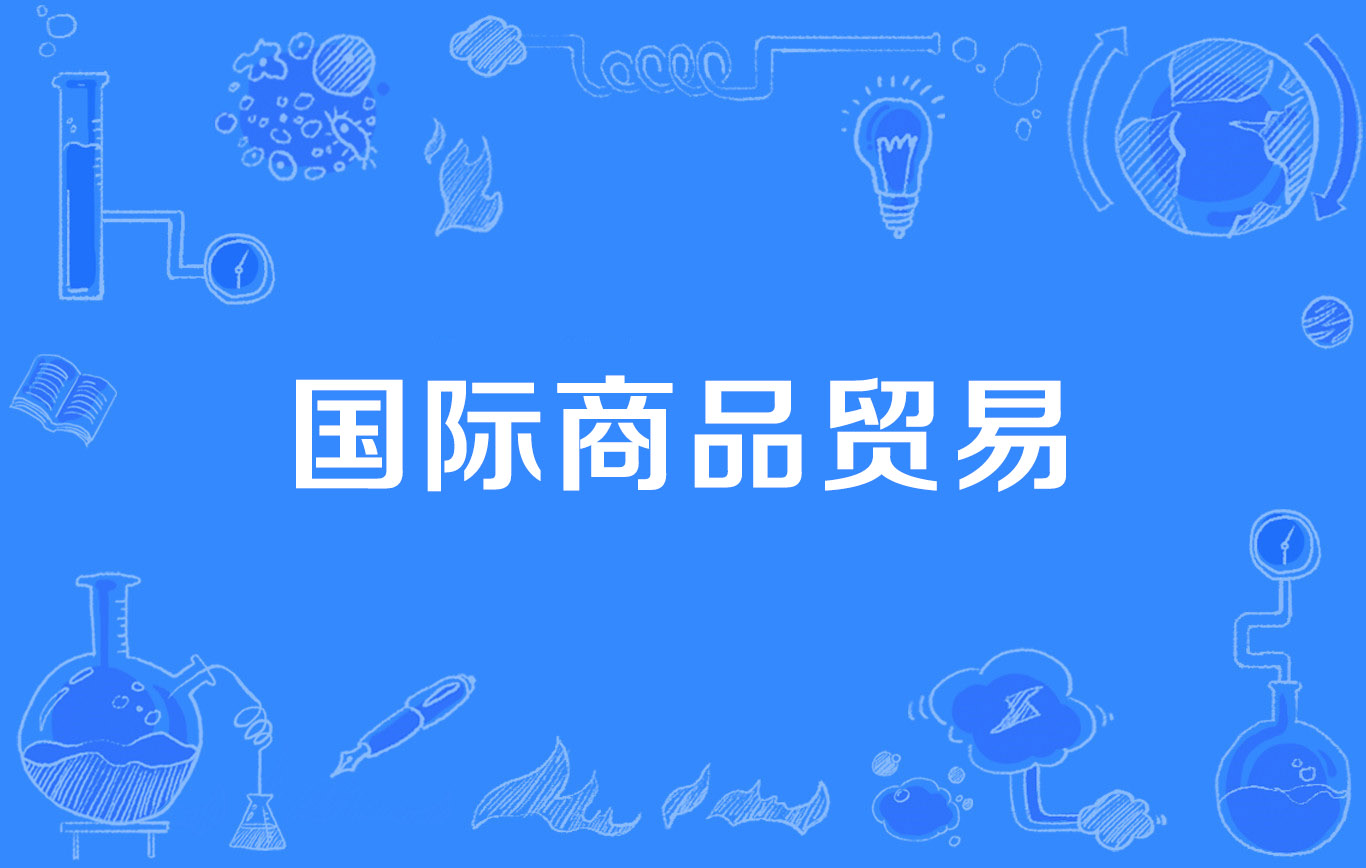 国际商品贸易