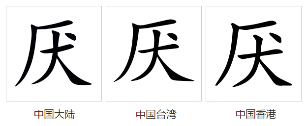  p>厌,(拼音:yàn,yā)是汉语一级通用汉字(常用字).
