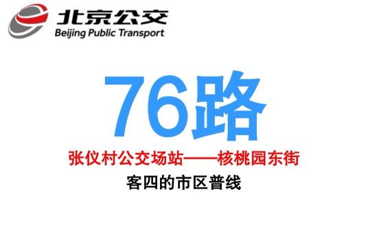 北京公交76路_百度百科