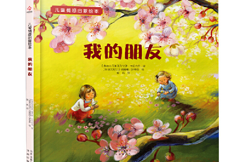 我的朋友 : 儿童情感启蒙绘本