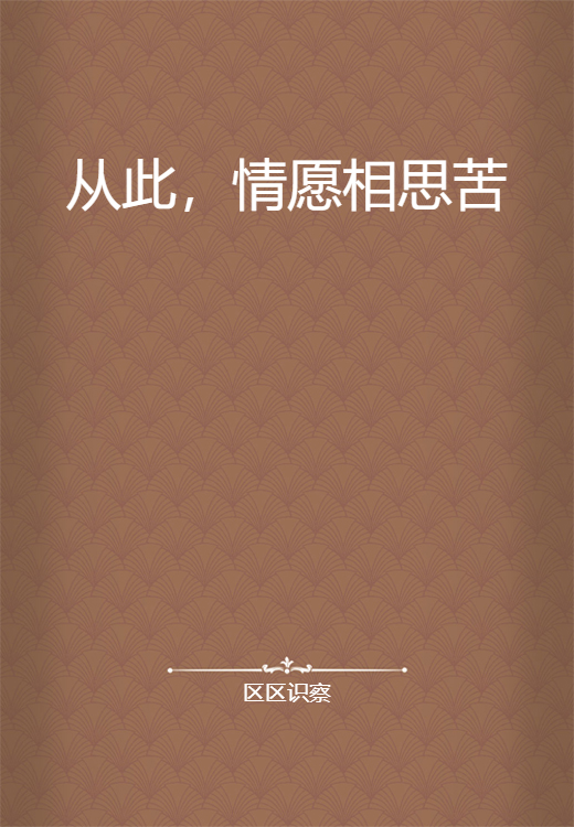 从此，情愿相思苦_百度百科