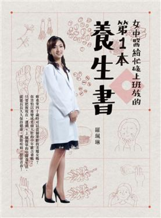 女中医给忙碌上班族的第一本养生书_百度百科
