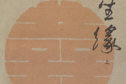 上,中,下)》是1982年中州书画社出版的图书,作者是[清] 陈端生,刘崇义