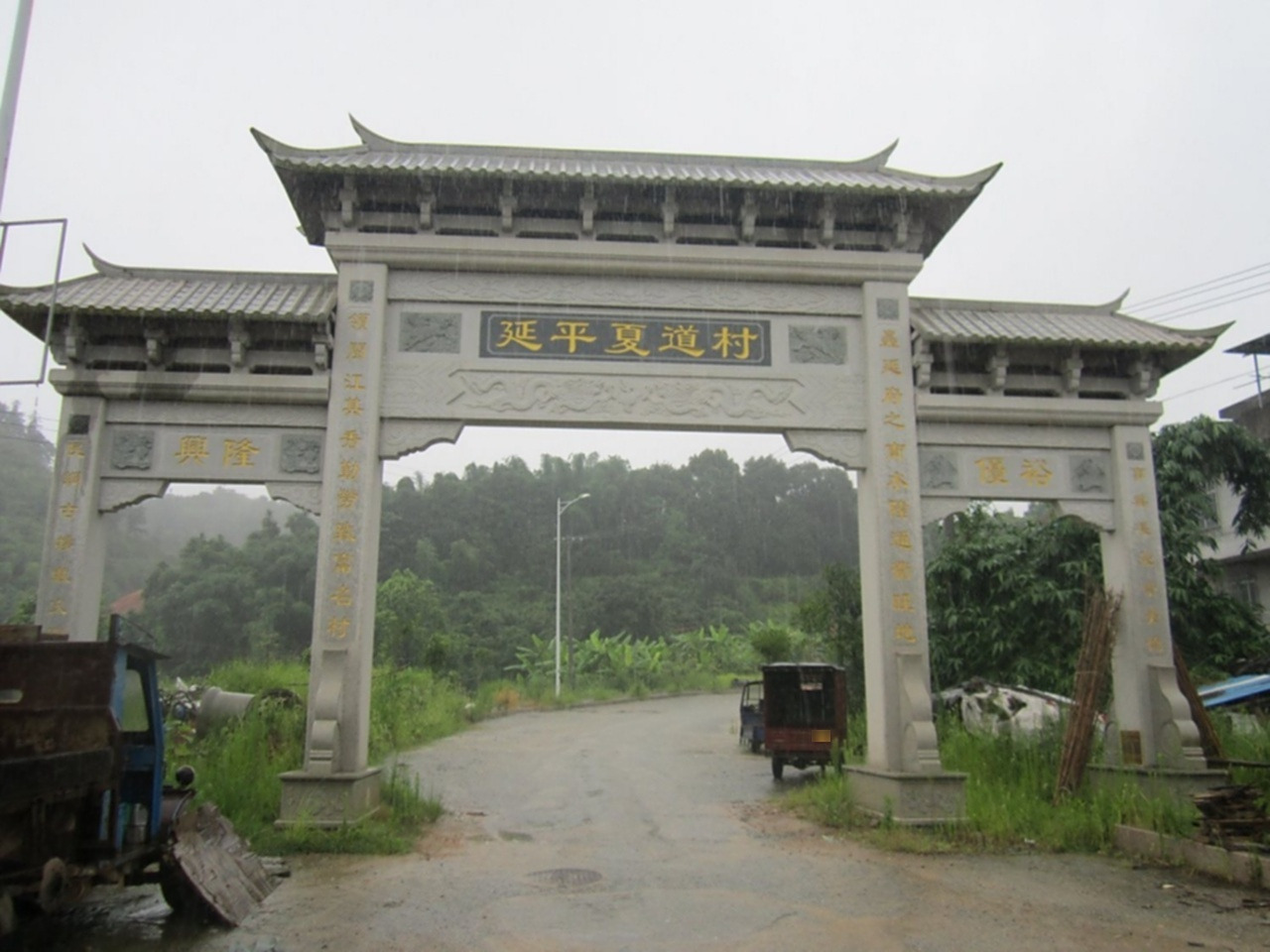 延平夏道村