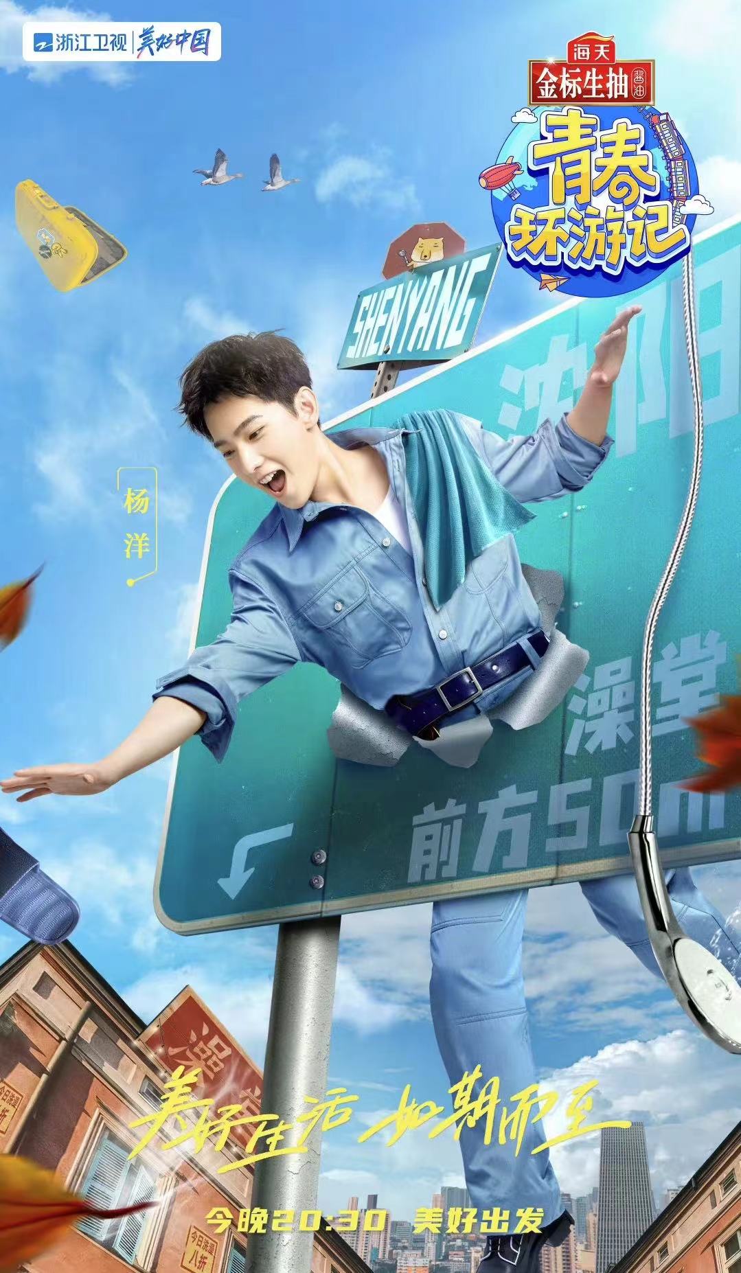 青春环游记第三季