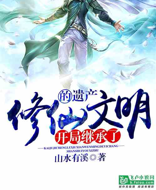 《开局继承了修仙文明的遗产》是连载于飞卢小说网的一部玄幻奇幻类