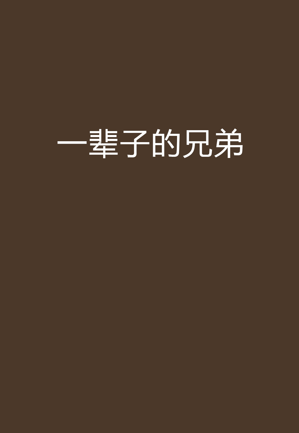 一辈子的兄弟