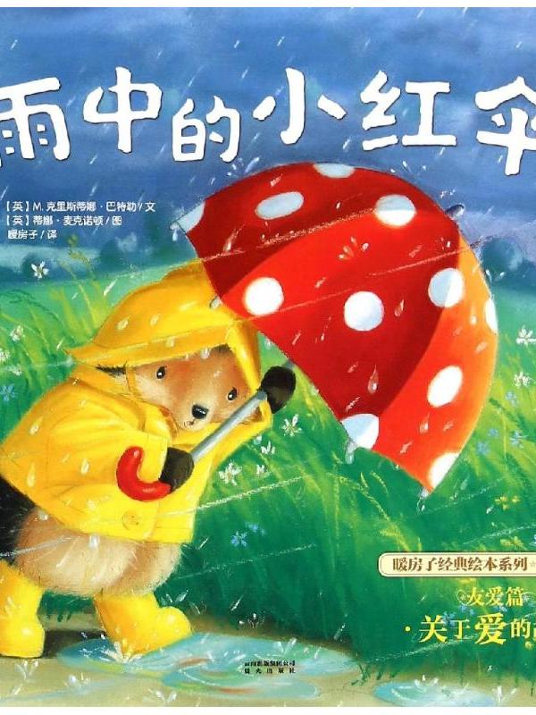 雨中的小红伞·暖房子经典绘本系列