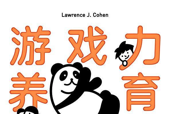 游戏力养育