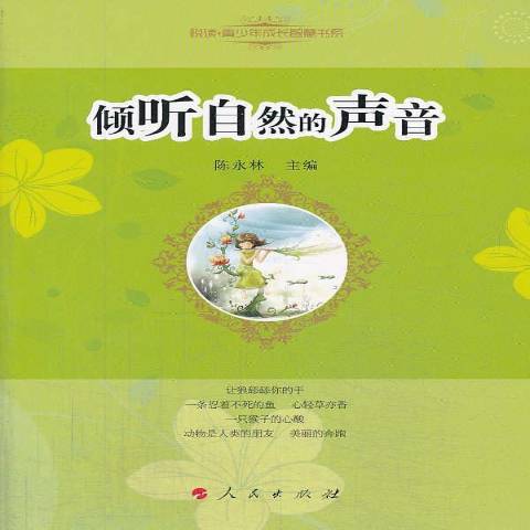 倾听自然的声音