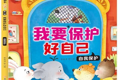 我要保护好自己:自我保护
