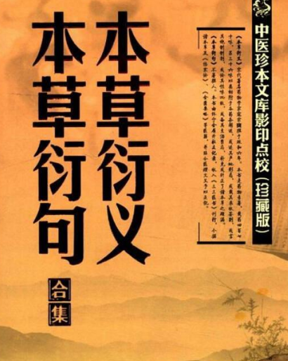 本草衍义·本草衍句合集