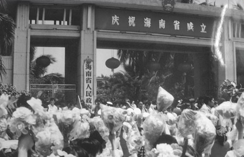 全国人民代表大会关于设立海南省的决定