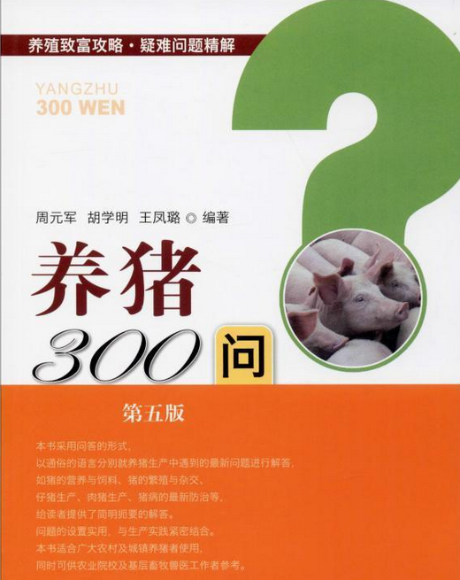 养猪300问(第五版)