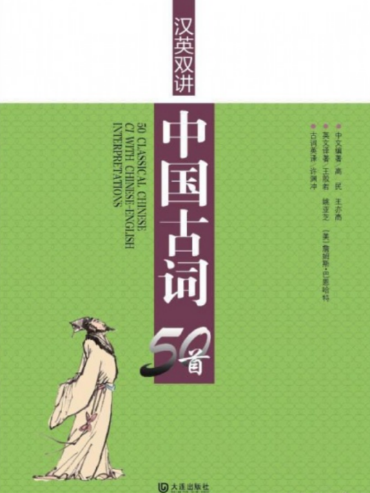 汉英双讲：中国古词50首_百度百科