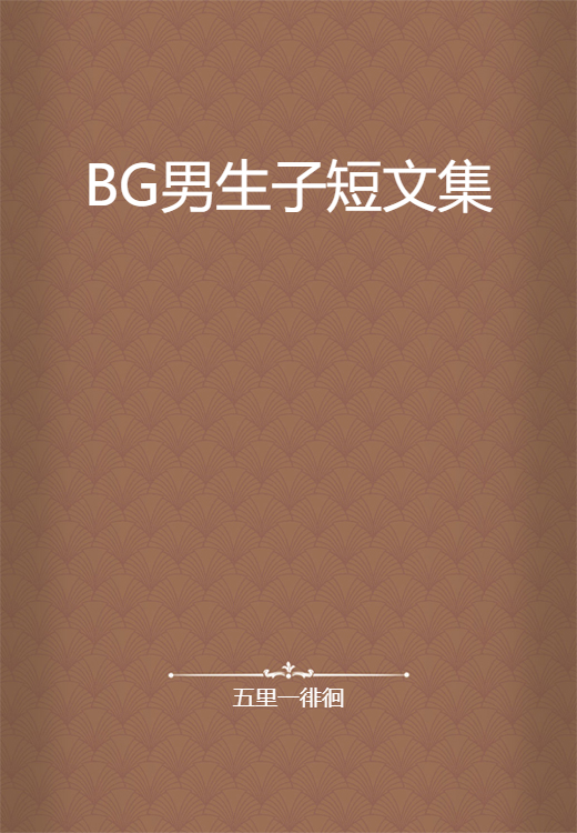 BG男生子短文集_百度百科