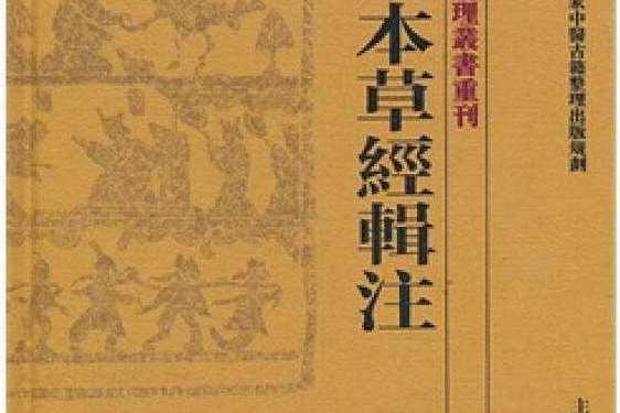 神农本草经集注