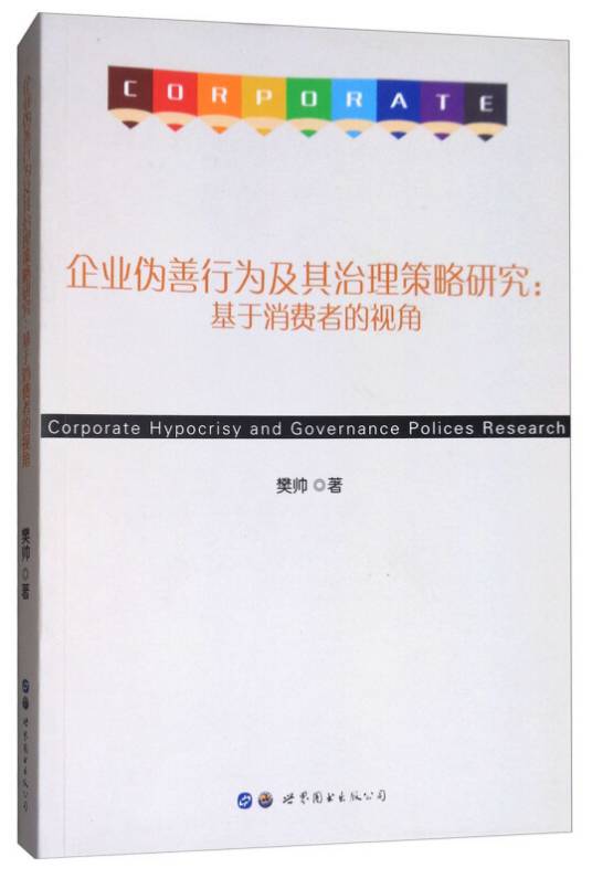 企业伪善行为及其治理策略研究：基于消费者的视角_百度百科