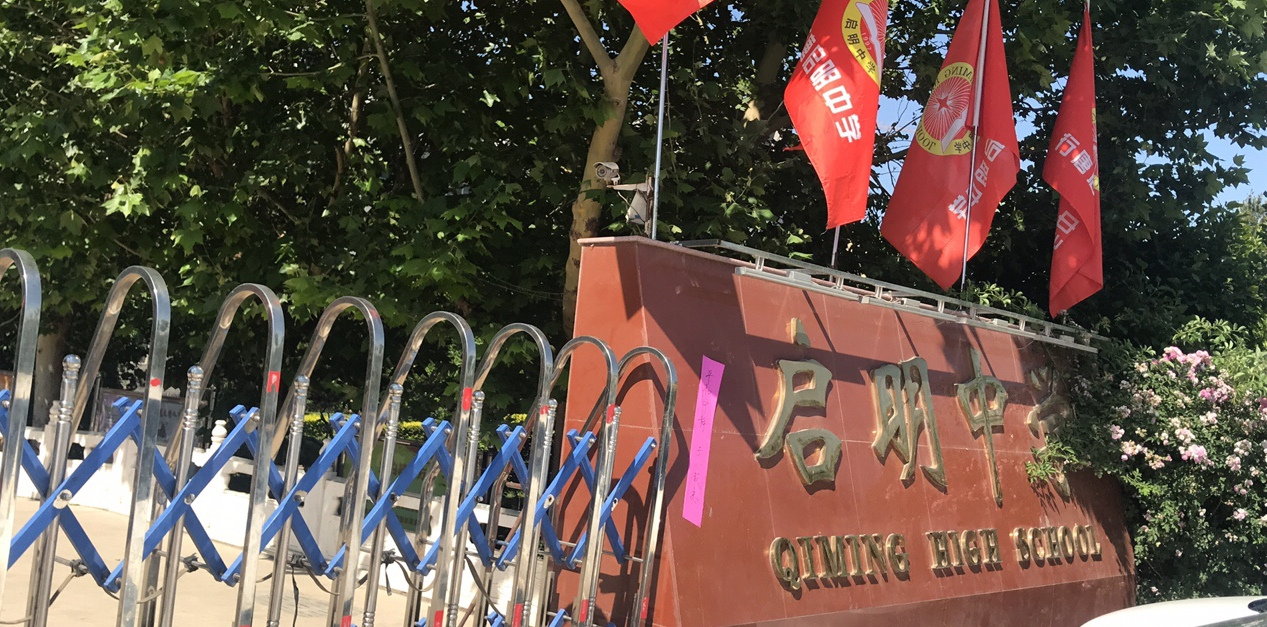 行唐县启明中学