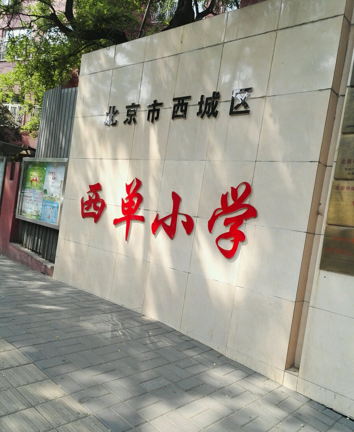 北京市西单小学