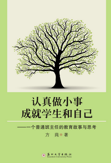 认真做小事,成就学生和自己——一个普通班主任的教育故事与思考