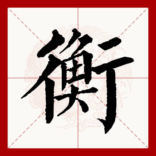 衡（汉语文字）_百度百科
