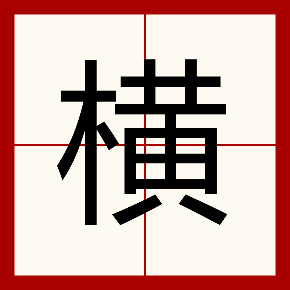 ">横(héng或hèng)为现代汉语一级字,部首为木,本义指门框下部的横木