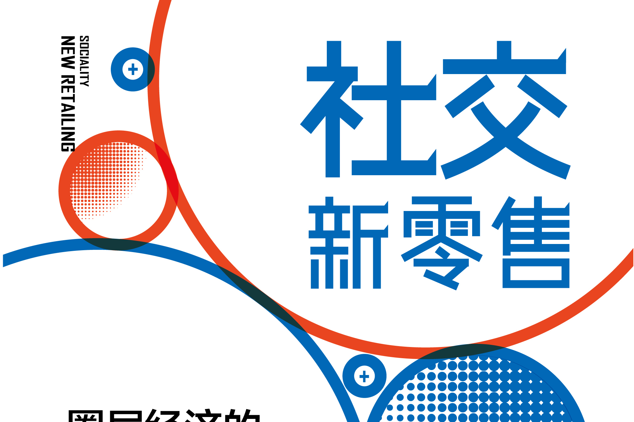 社交新零售:圈层经济的整合与变现