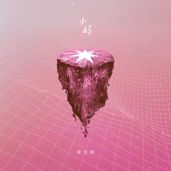歌曲封面