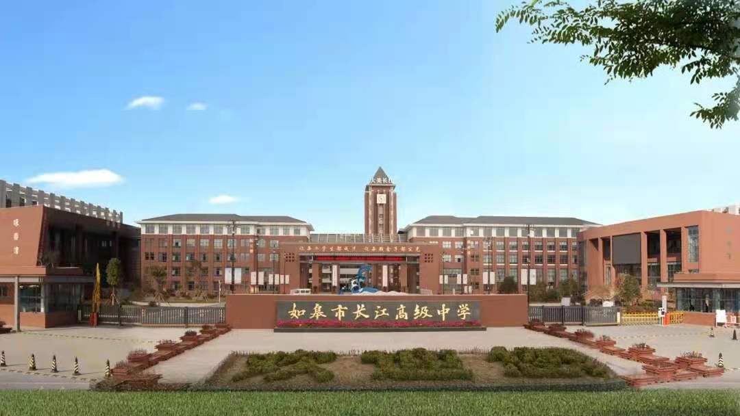 如皋市长江高级中学