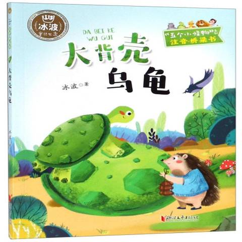 id="t8krwwd18dby">《大背壳乌龟》是2019年浙江文艺出版社出版的图书