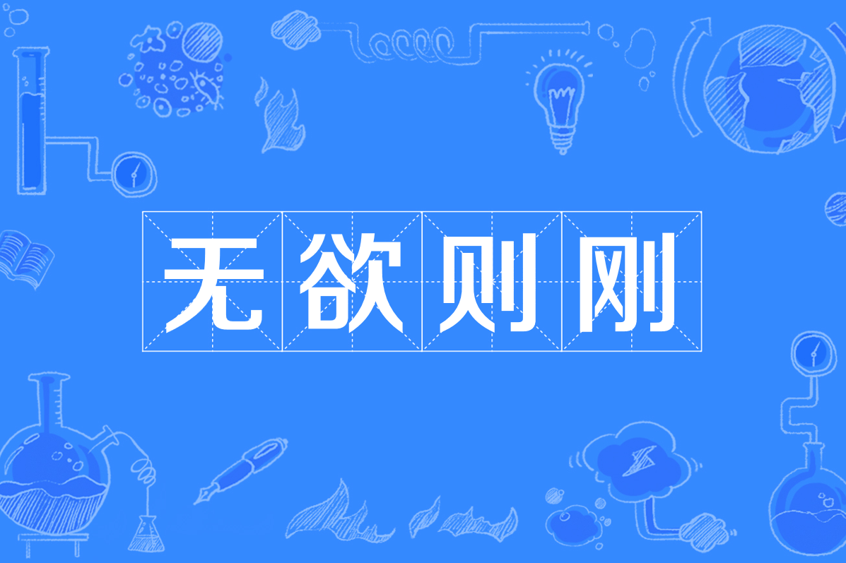 无欲则刚