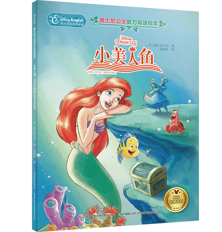 迪士尼公主官方双语绘本:小美人鱼