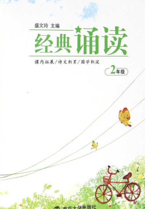经典诵读·二年级